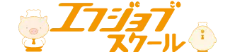 エフジョブスクール